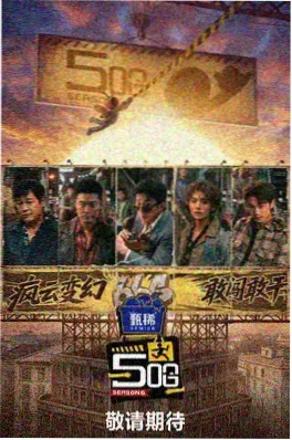 周末大冒险 汤姆影视户外竞技综艺海报